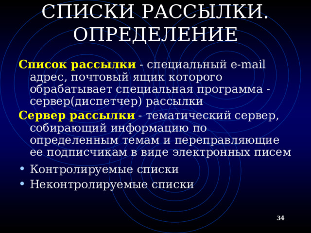 СЕКРЕТНОСТЬ И ШИФРОВАНИЕ Для обеспечения безопасности существуют специальные средства, такие как шифрование и цифровая подпись. Оба эти понятия связаны с криптографией Шифрование делает содержание письма непонятным для непосвященных Цифровая подпись удостоверяет автора сообщения  