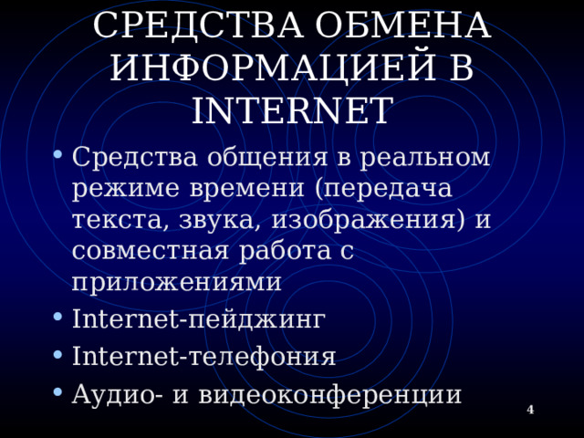 СРЕДСТВА ОБМЕНА ИНФОРМАЦИЕЙ В INTERNET Средства общения в реальном режиме времени (передача текста, звука, изображения) и совместная работа с приложениями Internet-пейджинг Internet-телефония Аудио- и видеоконференции   