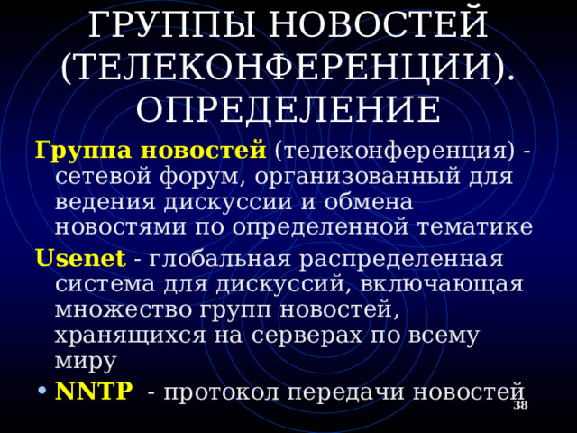 СПИСКИ РАССЫЛКИ. ОПРЕДЕЛЕНИЕ Список рассылки - специальный e-mail адрес, почтовый ящик которого обрабатывает специальная программа - сервер(диспетчер) рассылки Сервер рассылки - тематический сервер, собирающий информацию по определенным темам и переправляющие ее подписчикам в виде электронных писем Контролируемые списки Неконтролируемые списки  