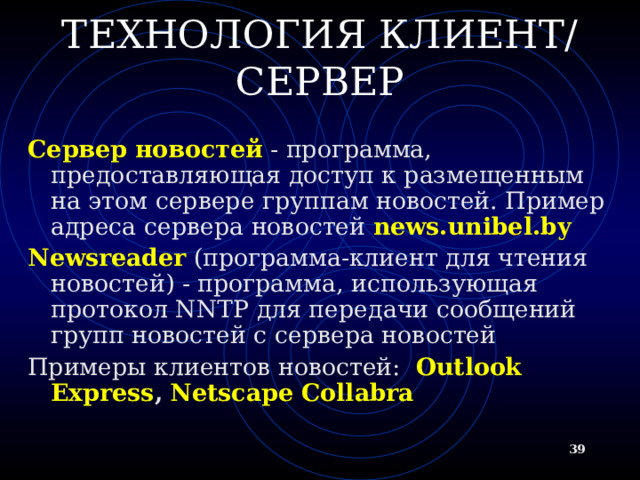 РАБОТА СО СПИСКАМИ РАССЫЛКИ Адрес сервера рассылки listserv@домен listserv@free.net majordomo@домен listproc@домен listserv@домен listserv@free.net majordomo@домен listproc@домен  По адресу сервера рассылки посылаются запросы на получение справки, подписку и отписку виде электронного письма (поле Тема - пустое!)  