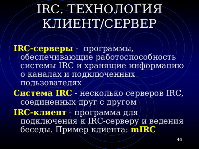 ВИДЫ ГРУПП НОВОСТЕЙ Немодерируемые (неуправляемые) группы новостей – любой человек может отправить туда сообщение или ответить на сообщение в этой группе Модерируемые (управляемые) группы новостей – все сообщения и ответы контролируются модератором (управляющим) данной группы, который имеет право осуществлять отбор статей  