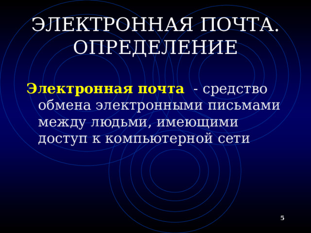 ЭЛЕКТРОННАЯ ПОЧТА. ОПРЕДЕЛЕНИЕ Электронная почта - средство обмена электронными письмами между людьми, имеющими доступ к компьютерной сети   