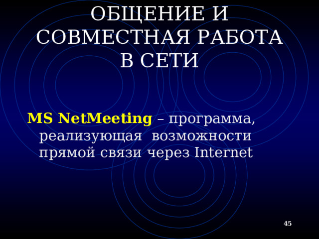 НАЗВАНИЯ ТЕЛЕКОНФЕРЕНЦИЙ Название конференции организовано иерархическим образом по категориям и подкатегориям Например, fido.networks.bel-internet – группа новостей сети FidoNet , посвященная обсужден ию сетевых проблем ( networks ) , в частности, проблем Internet в Беларуси (bel-internet)  