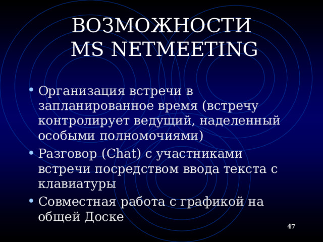 IRC. ОПРЕДЕЛЕНИЕ IRC  (Internet Relay Chat, беседа через Internet) - беседа в реальном времени посредством ввода текста с клавиатуры Канал - организация дискуссии на определенную тему через выбранную систему IRC  