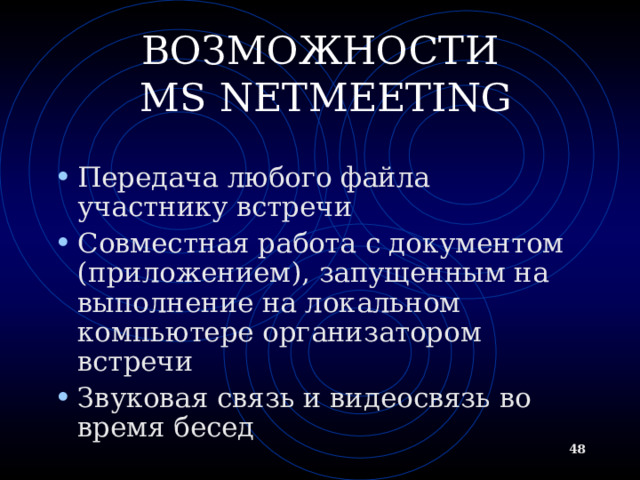 IRC. ТЕХНОЛОГИЯ КЛИЕНТ/СЕРВЕР IRC-серверы - программы, обеспечивающие работоспособность системы IRC и хранящие информацию о каналах и подключенных пользователях Система IRC - несколько серверов IRC, соединенных друг с другом IRC-клиент - программа для подключения к IRC- серверу и ведения беседы. Пример клиента: mIRC  