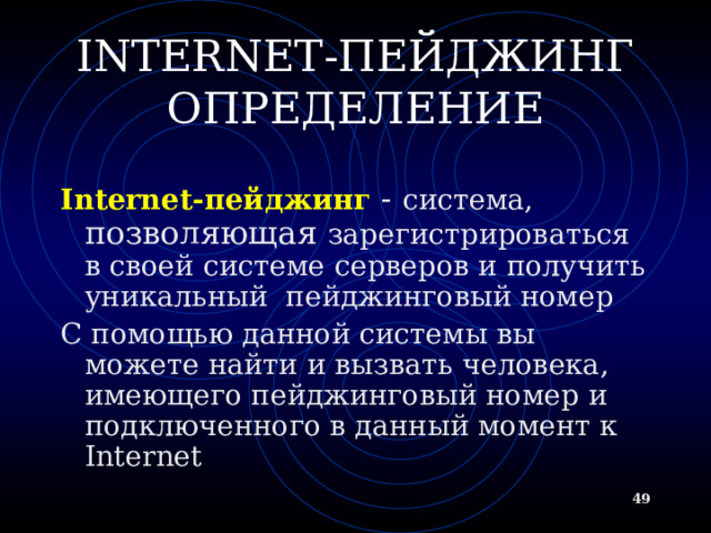 ОБЩЕНИЕ И СОВМЕСТНАЯ РАБОТА В СЕТИ MS NetMeeting – программа, реализующая возможности прямой связи через Internet  