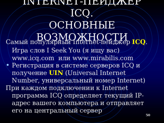 ВОЗМОЖНОСТИ   MS NETMEETING Подключение к серверу каталогов ( ILS- сервер), просмотр списка пользователей, зарегистрированных на сервере Вызов конкретного пользователя через сервер каталогов или локальную сеть по IP- адресу или присоединение к текущему вызову. Участники имеют равные права  