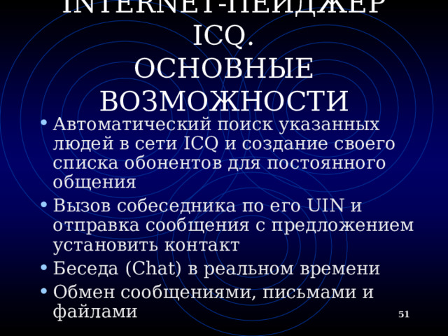 ВОЗМОЖНОСТИ   MS NETMEETING Организация встречи в запланированное время (встречу контролирует ведущий, наделенный особыми полномочиями) Разговор ( Chat) с участниками встречи посредством ввода текста с клавиатуры  Совместная работа с графикой на общей Доске  