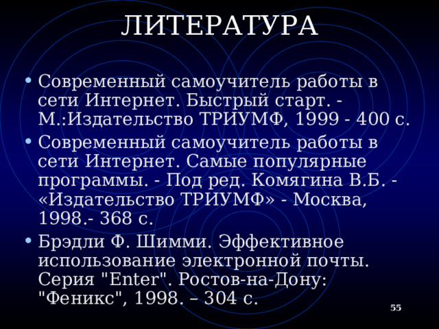 ВОЗМОЖНОСТИ   MS NETMEETING Передача любого файла участнику встречи Совместная работа с документом (приложением), запущенным на выполнение на локальном компьютере организатором встречи Звуковая связь и видеосвязь во время бесед  