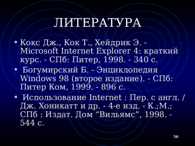 INTERNET-ПЕЙДЖИНГ  ОПРЕДЕЛЕНИЕ Internet-пейджинг - система, позволяющая зарегистрироваться в своей системе серверов и получить уникальный пейджинговый номер С помощью данной системы вы можете найти и вызвать человека, имеющего пейджинговый номер и подключенного в данный момент к Internet  