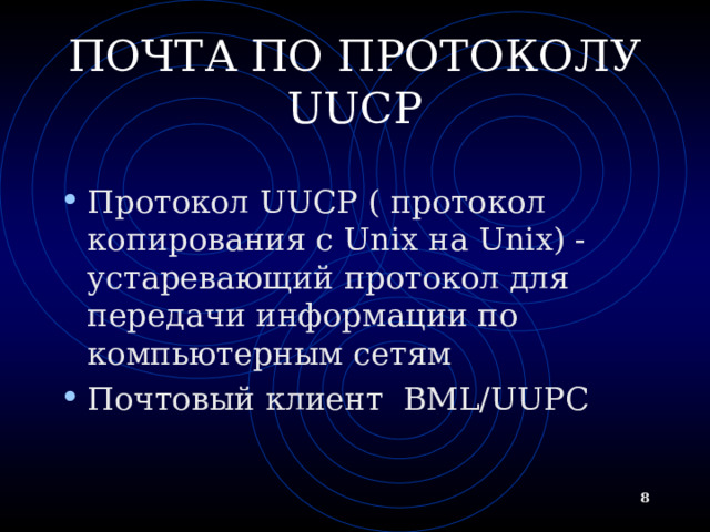 ПОЧТА ПО ПРОТОКОЛУ UUCP Протокол UUCP ( протокол копирования с Unix на Unix) - устаревающий протокол для передачи информации по компьютерным сетям Почтовый клиент BML/UUPC   