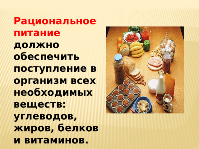 Рациональное питание должно обеспечить поступление в организм всех необходимых веществ: углеводов, жиров, белков и витаминов. 