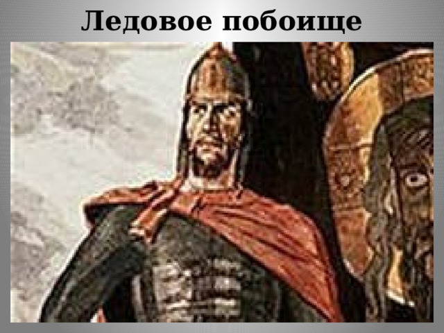 Ледовое побоище 