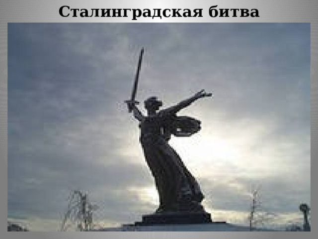 Сталинградская битва   