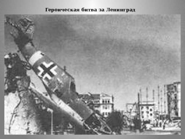 Героическая битва за Ленинград   
