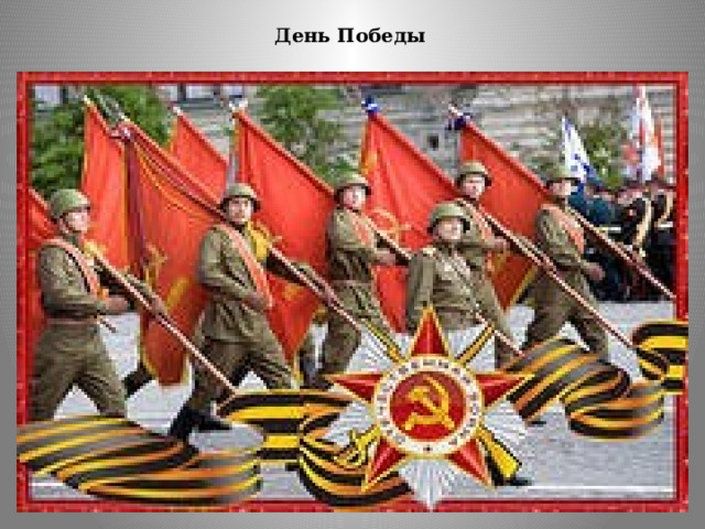  День Победы   