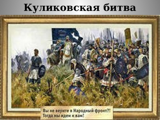 Куликовская битва 