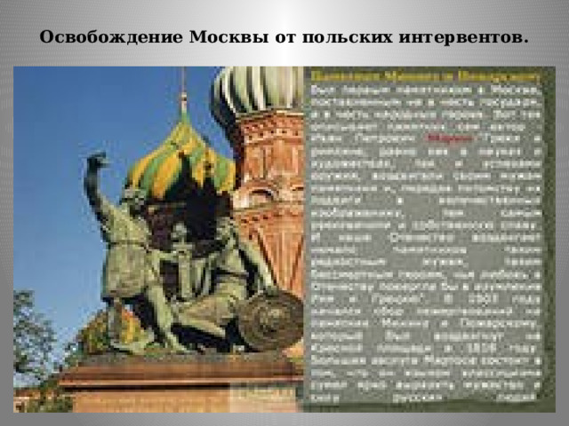 Освобождение Москвы от польских интервентов.   