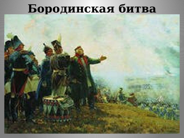 Бородинская битва 