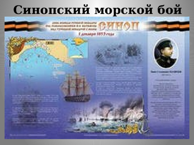 Синопский морской бой 