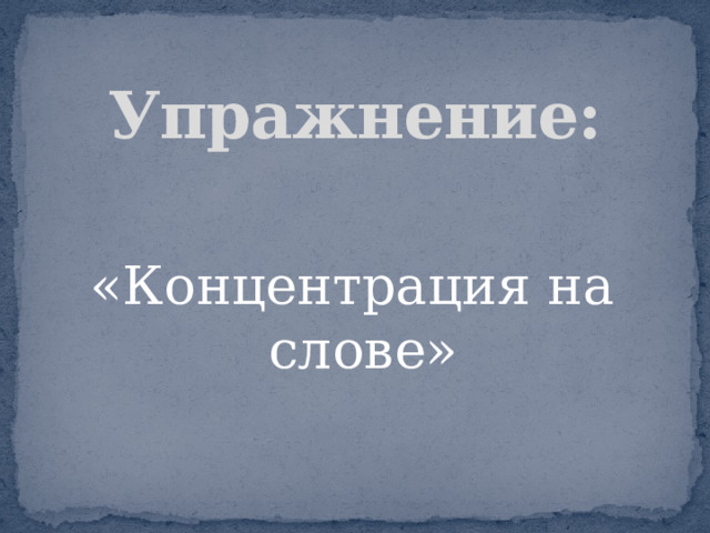 Упражнение: «Концентрация на слове» 