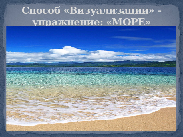 Способ «Визуализации» - упражнение: «МОРЕ» 