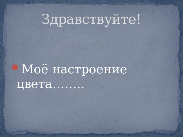 Здравствуйте! Моё настроение цвета…….. 