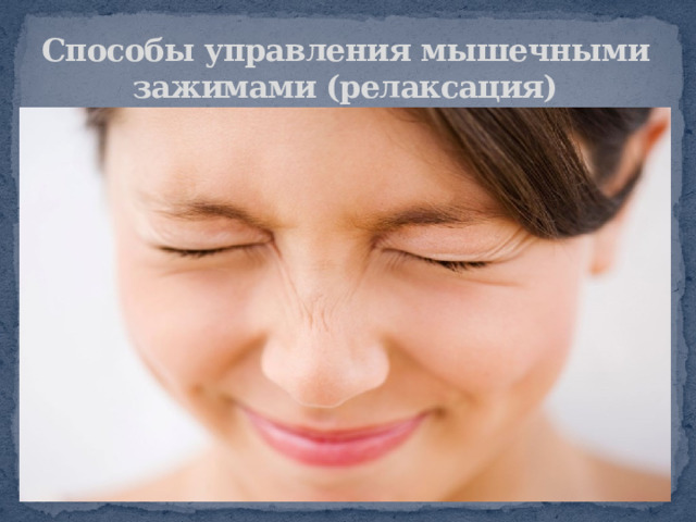 Способы управления мышечными зажимами (релаксация) 