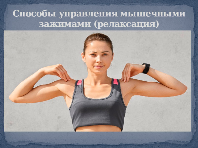 Способы управления мышечными зажимами (релаксация) 