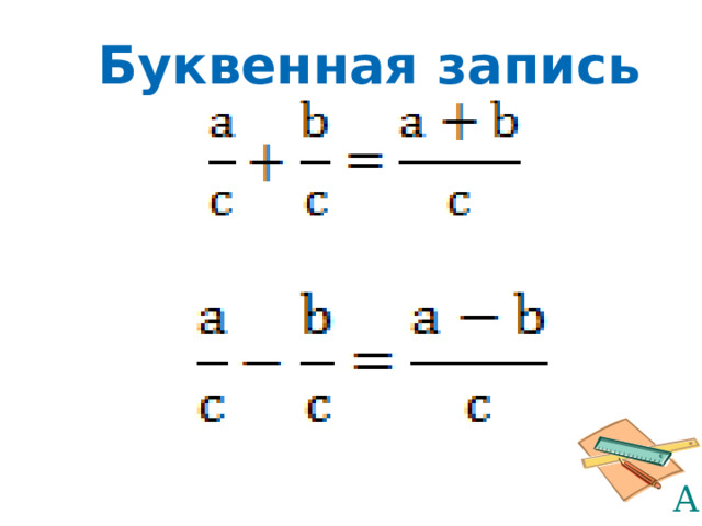 Буквенная запись 