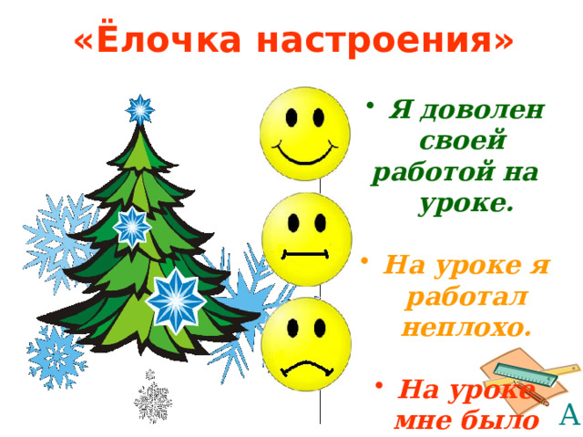 «Ёлочка настроения» Я доволен своей работой на уроке.  На уроке я работал неплохо.  На уроке мне было трудно. 