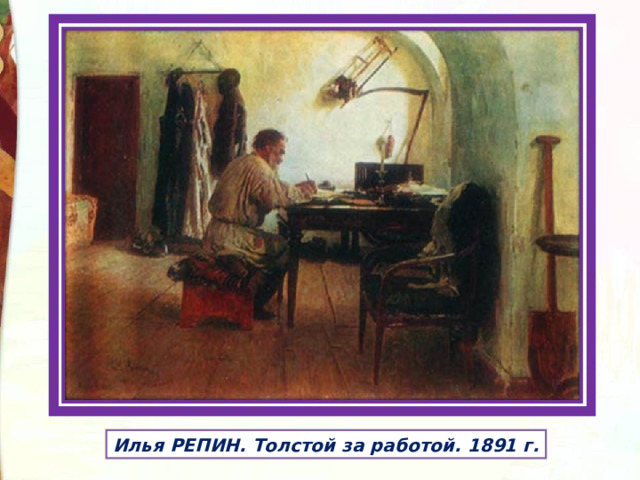 Илья РЕПИН. Толстой за работой. 1891 г. 