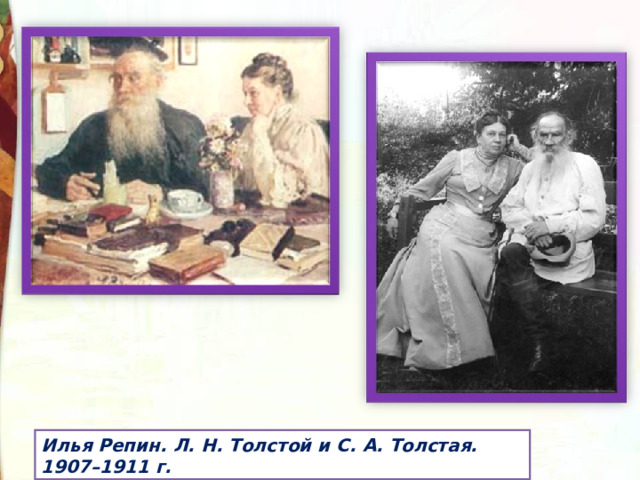 Илья Репин. Л. Н. Толстой и С. А. Толстая. 1907–1911 г. 