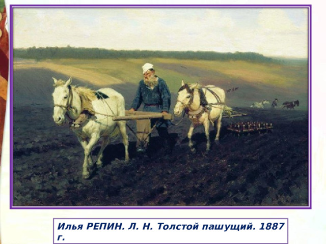 Илья РЕПИН. Л. Н. Толстой пашущий. 1887 г. 