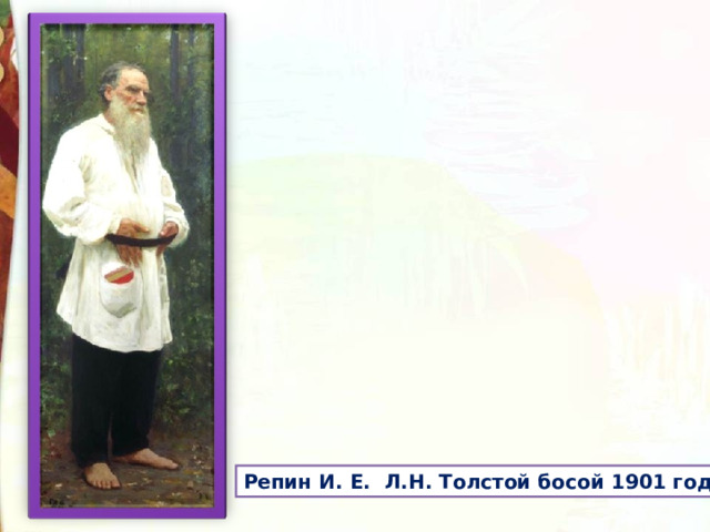 Репин И. Е. Л.Н. Толстой босой 1901 год. 