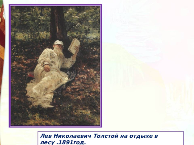 Лев Николаевич Толстой на отдыхе в лесу .1891год. 