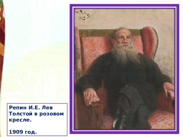 Репин И.Е. Лев Толстой в розовом кресле.  1909 год.   
