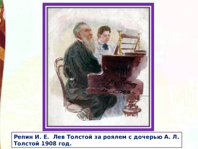 Репин И. Е. Лев Толстой за роялем с дочерью А. Л. Толстой 1908 год. 