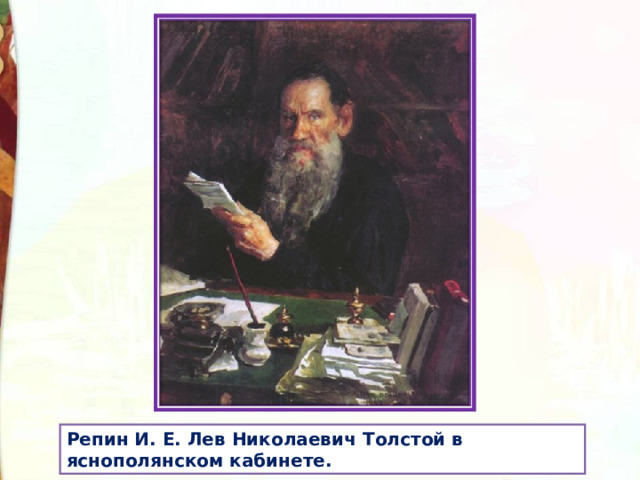 Репин И. Е. Лев Николаевич Толстой в яснополянском кабинете.   