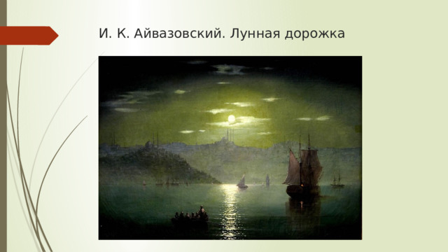 И. К. Айвазовский. Лунная дорожка 