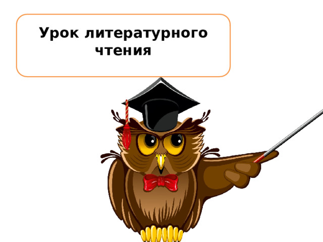 Урок литературного чтения  