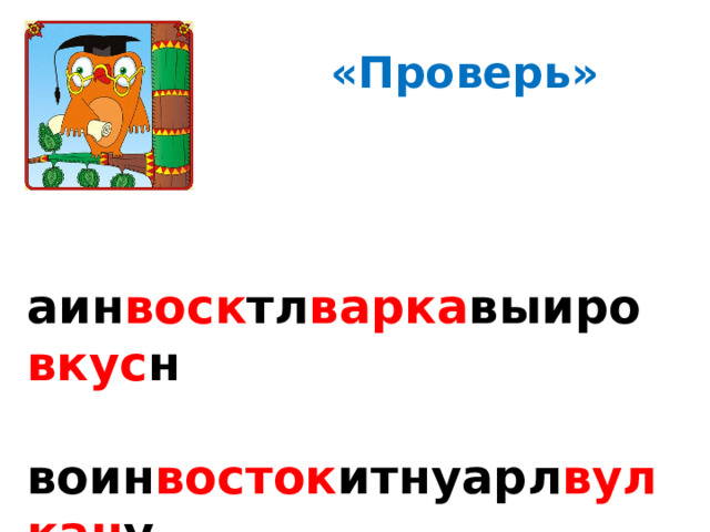 «Проверь»  аин воск тл варка выиро вкус н  воин восток итнуарл вулкан у  рыно ива стрл волк тсуы встал  