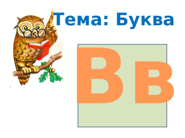 Тема: Буква Вв  