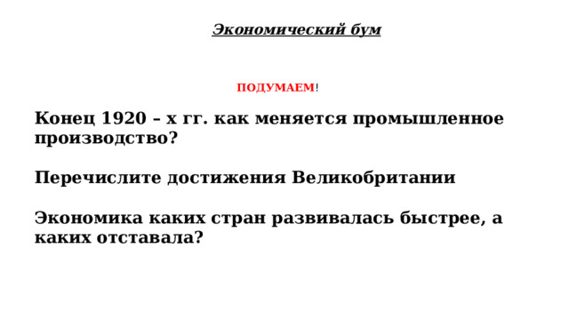 Причины мирового экономического кризиса 1929-1933. Последствия великой депрессии 1929-1933. Причины экономического бума 1920. Причины экономического роста сша. Что лежало в основе экономического подъема в 1920 годы.