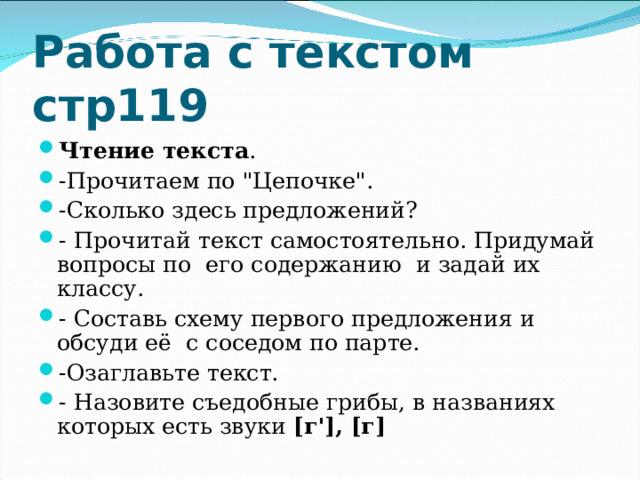 Работа с текстом стр119 Чтение текста . -Прочитаем по 