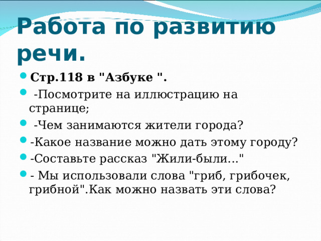 Работа по развитию речи. Стр.118 в 