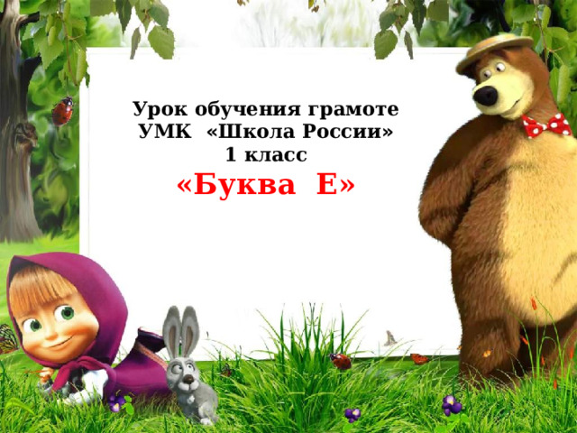    Урок обучения грамоте УМК « Школа России » 1 класс «Буква Е»   