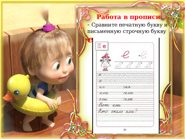 Работа в прописи - Сравните печатную букву и письменную строчную букву е .  