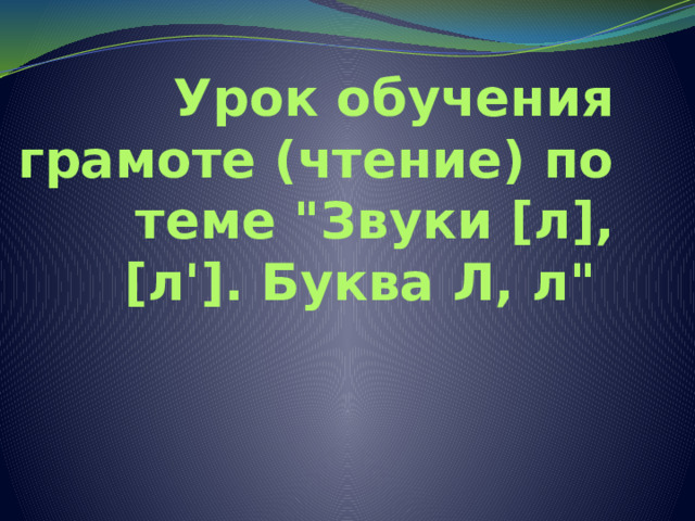 Урок обучения грамоте (чтение) по теме 