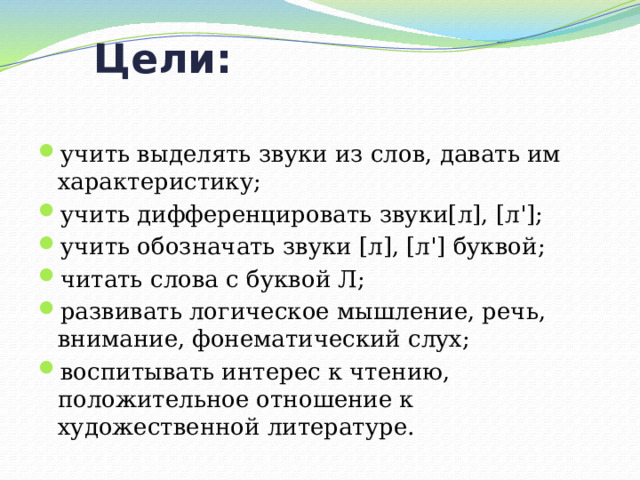 Презентация буква л 1 класс